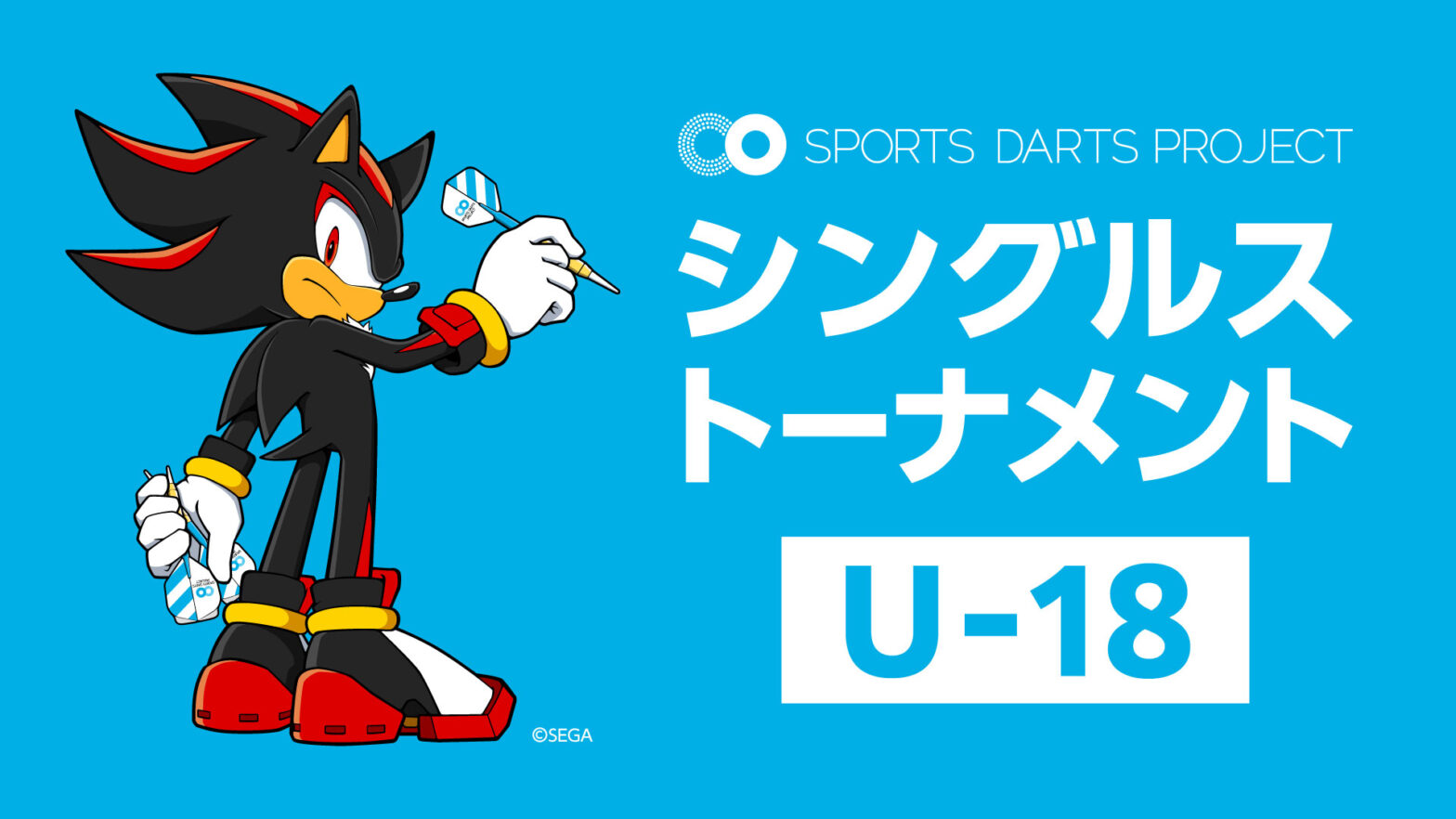 【U-18】スポーツダーツプロジェクト主催　シングルストーナメント開催のお知らせ